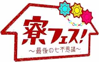 【全特典付き美品】寮フェス！〜最後の七不思議〜 豪華版 2枚組 寮フェス! ～最後の七不思議～ 豪華版 ［Blu-ray Disc+DVD
